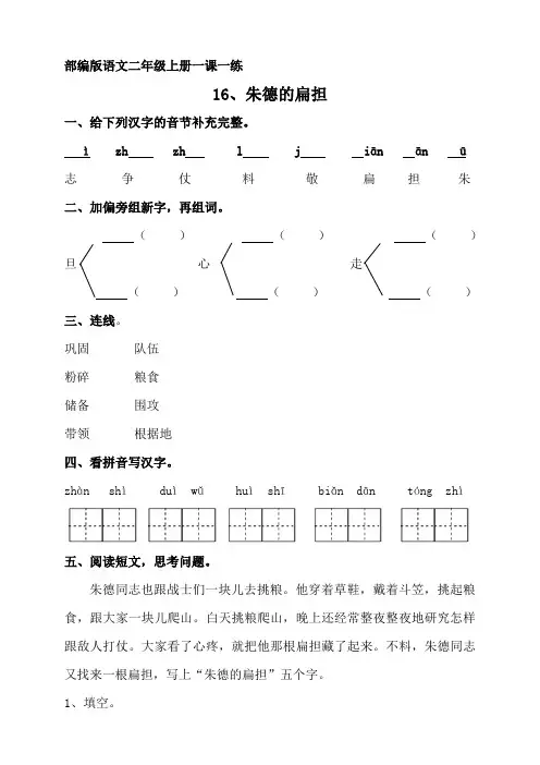 部编版语文二年级上册一课一练  朱德的扁担