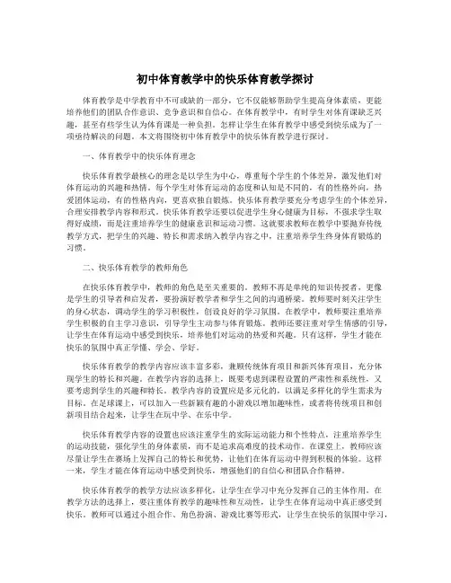 初中体育教学中的快乐体育教学探讨