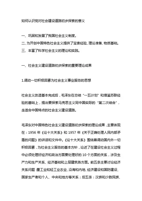 如何认识党对社会建设道路初步探索的意义