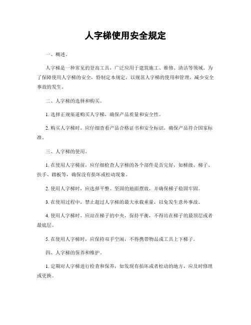 人字梯使用安全规定