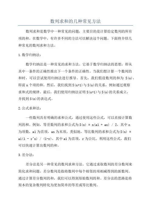 数列求和的几种常见方法