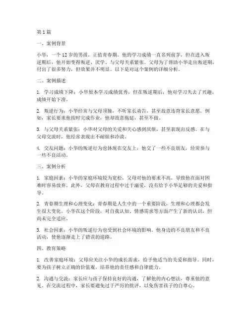 叛逆期孩子教育案例(3篇)