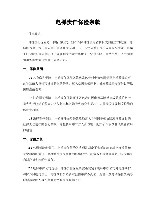 电梯责任保险条款