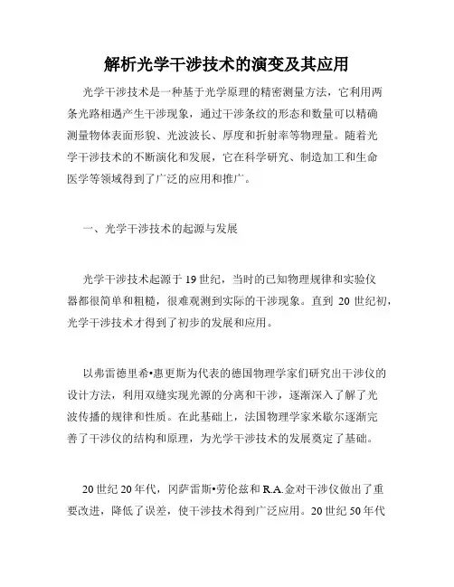解析光学干涉技术的演变及其应用
