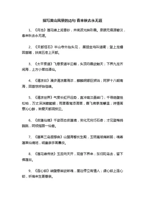 描写黄山风景的诗句春来秋去永无涯