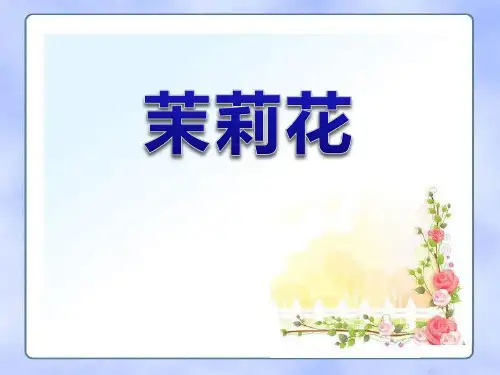 《茉莉花》PPT课件 (共9张PPT)
