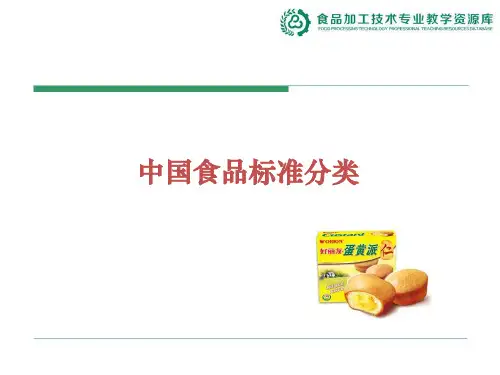 中国食品标准分类.ppt