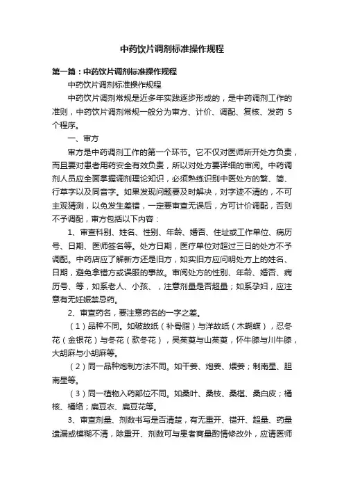 中药饮片调剂标准操作规程