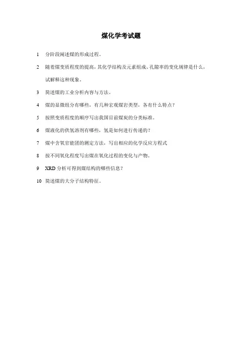 煤化学考试题