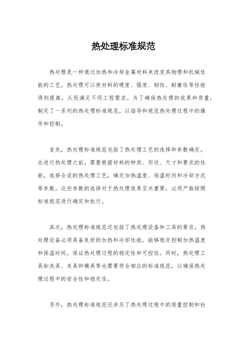 热处理标准规范
