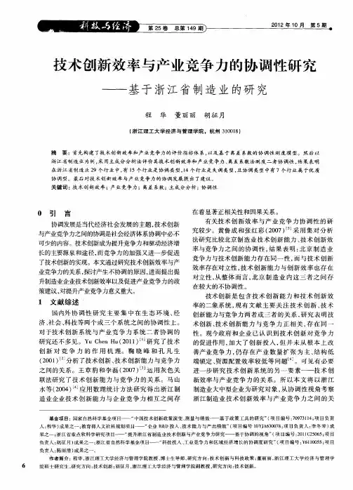技术创新效率与产业竞争力的协调性研究——基于浙江省制造业的研究