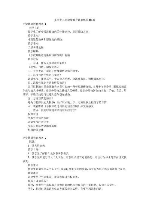 小学生心理健康教育教案优秀18篇