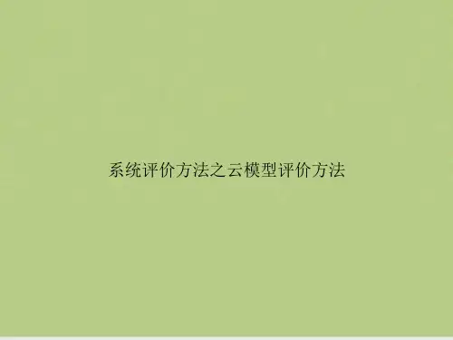 系统评价方法之云模型评价方法