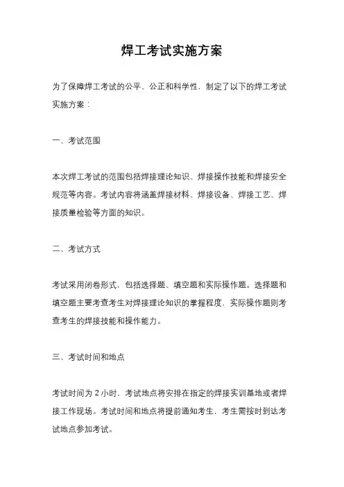 焊工考试实施方案
