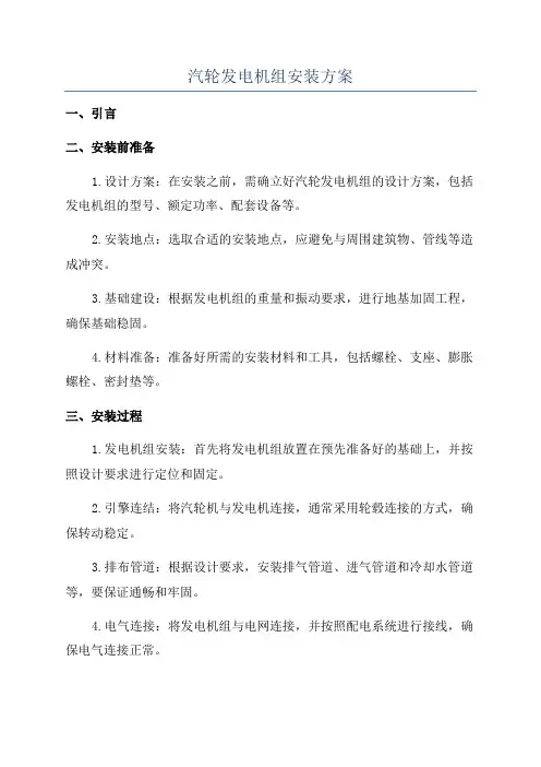 汽轮发电机组安装方案