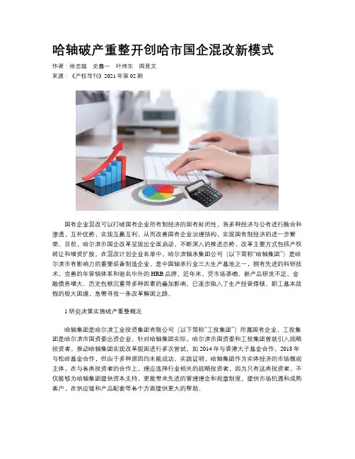 哈轴破产重整开创哈市国企混改新模式