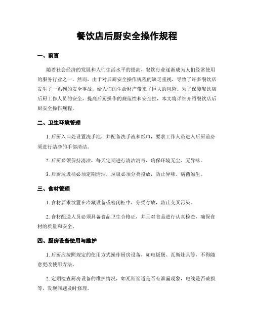 餐饮店后厨安全操作规程
