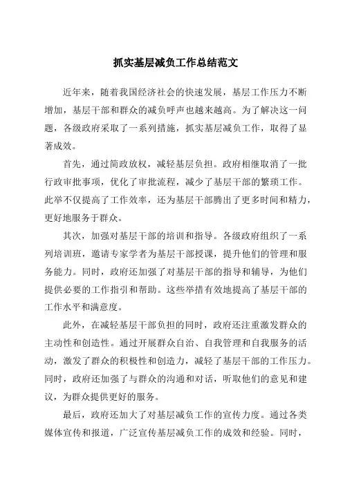 抓实基层减负工作总结范文