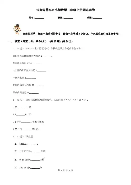 云南省普洱市小学数学三年级上册期末试卷