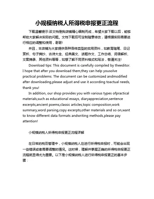小规模纳税人所得税申报更正流程