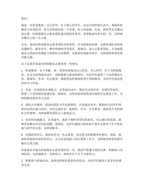 班级服务志愿者申请书