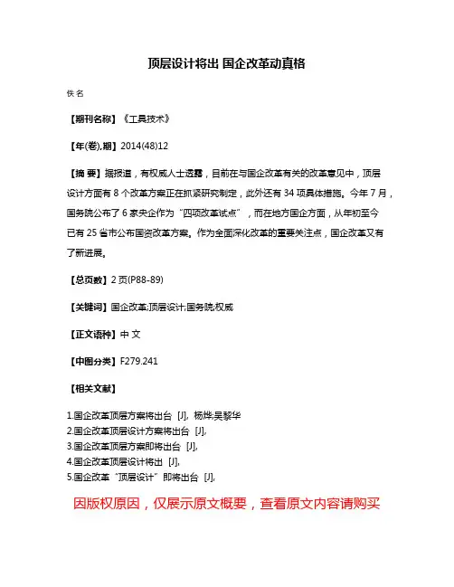 顶层设计将出 国企改革动真格
