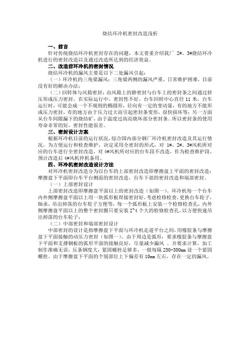 烧结环冷机密封改造浅析