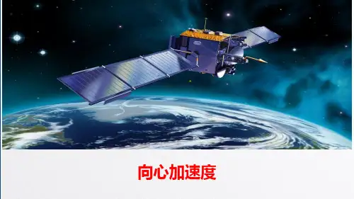 高中物理人教版《向心加速度》课件完美名师课件