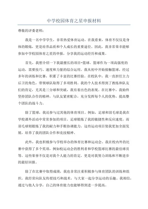 中学校园体育之星申报材料