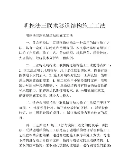 明挖法三联拱隧道结构施工工法