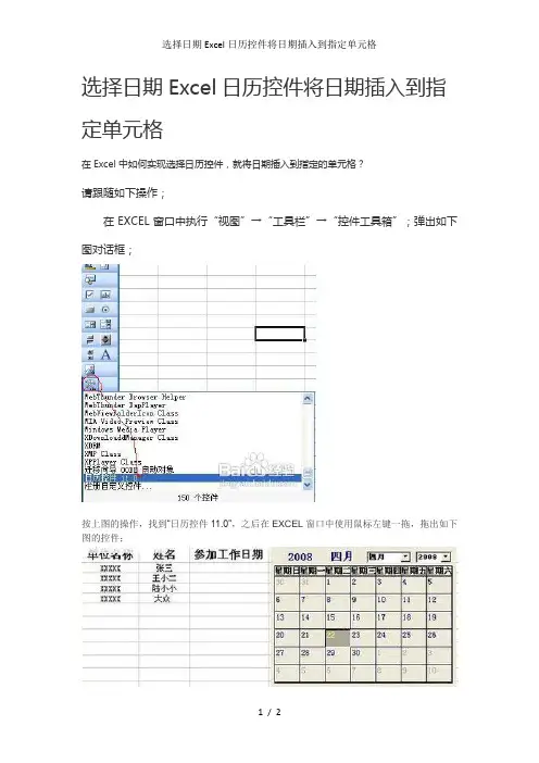 选择日期Excel日历控件将日期插入到指定单元格