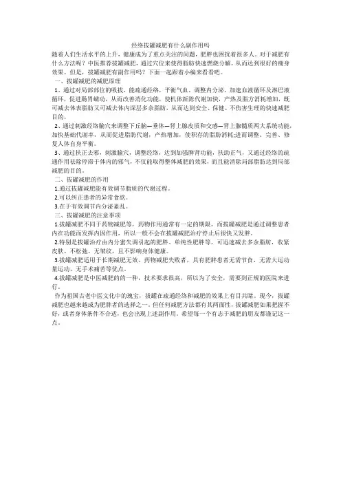 经络拔罐减肥有什么副作用吗