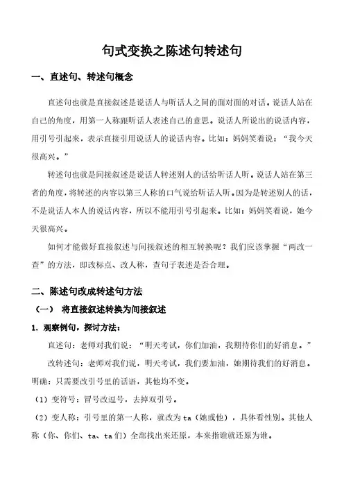 句式变换专项练习之陈述句转述句