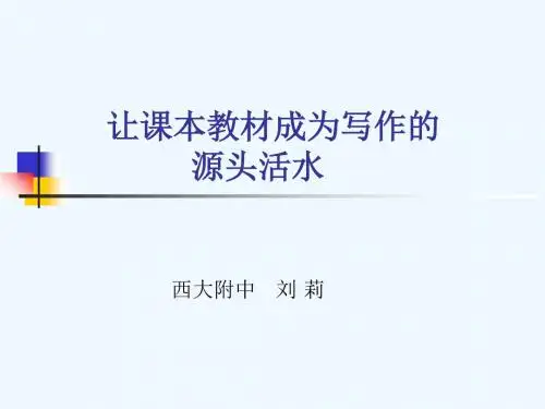 (部编)初中语文人教2011课标版七年级下册让课本素材成为写作的活水源头