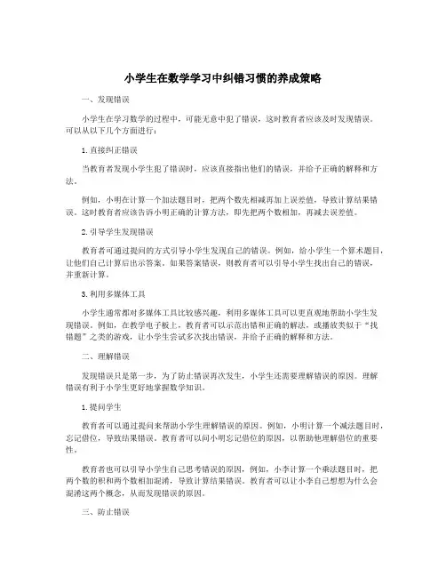小学生在数学学习中纠错习惯的养成策略