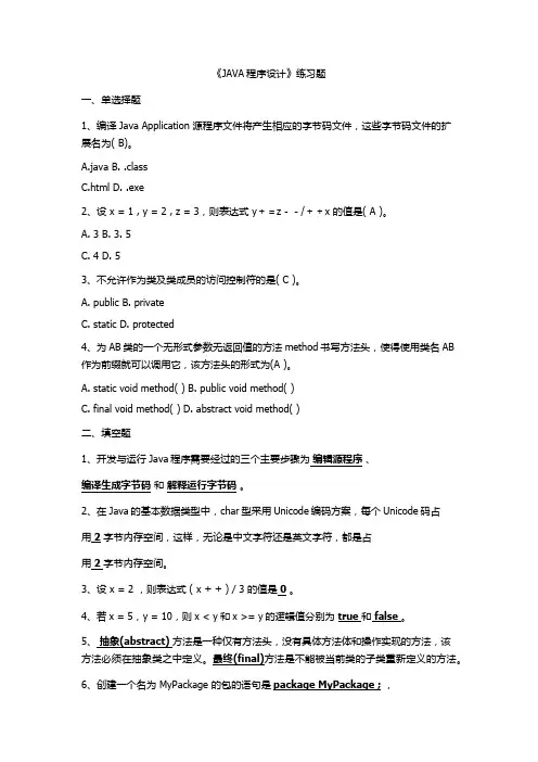 JAVA程序设计练习题(有答案)