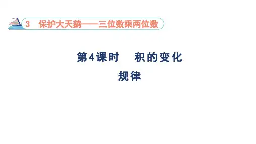 3.4 积的变化规律 课件-青岛版数学四年级上册