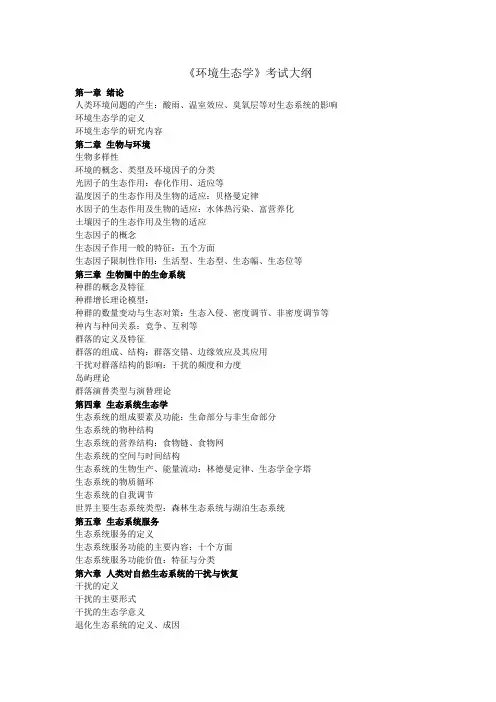 环境生态学考试大纲