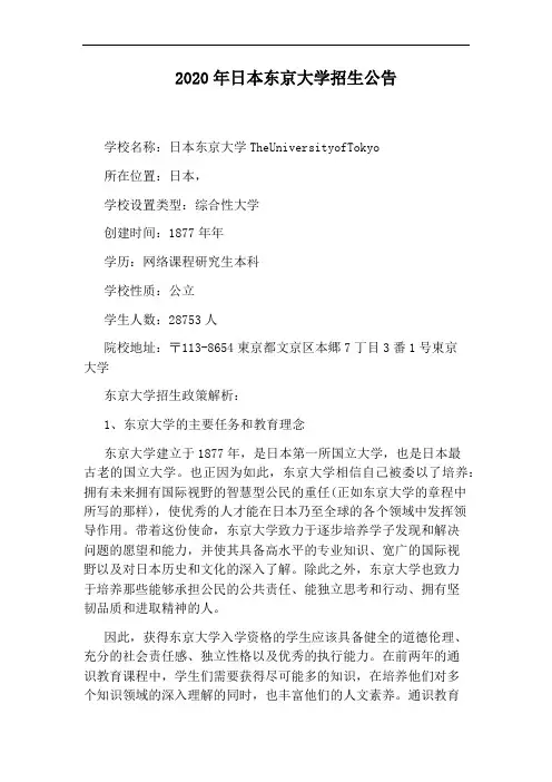 2020年日本东京大学招生公告