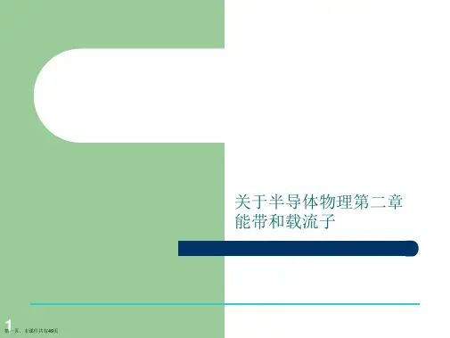 半导体物理第二章能带和载流子课件