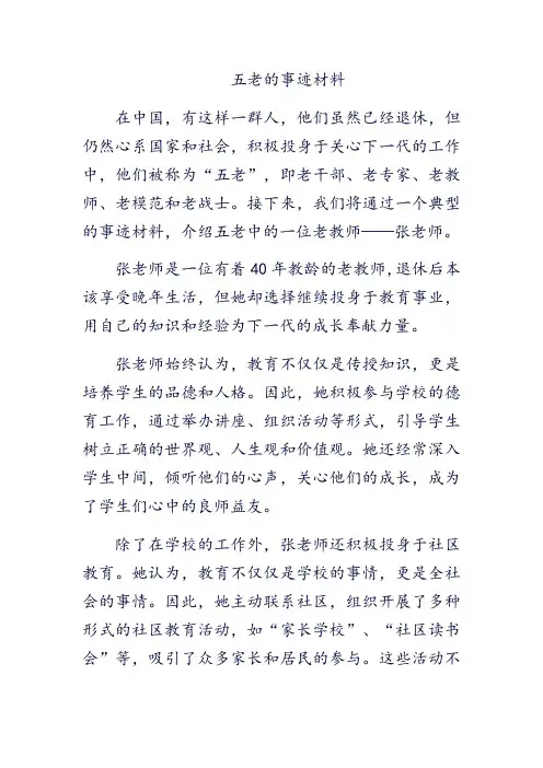五老的事迹材料
