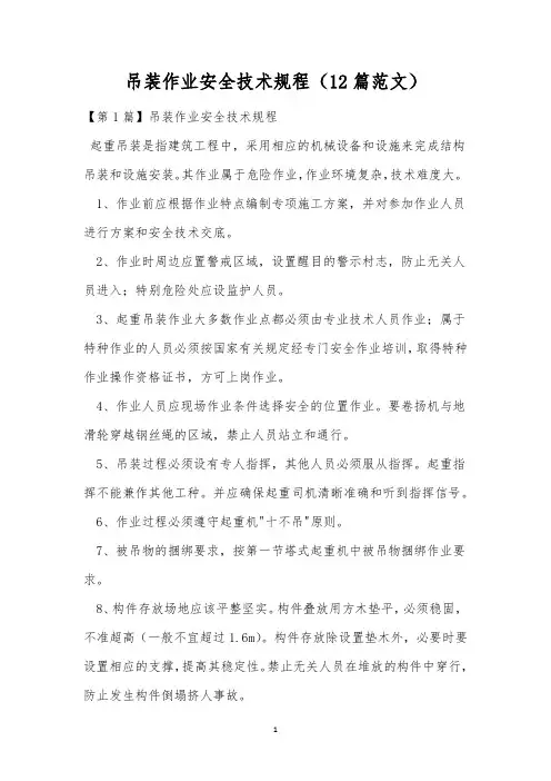 吊装作业安全技术规程(12篇范文)