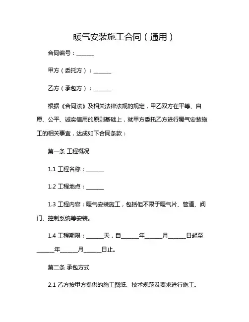 2024年暖气安装施工合同(通用)-(多场合应用)