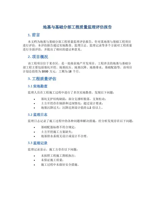 地基与基础分部工程质量监理评估报告