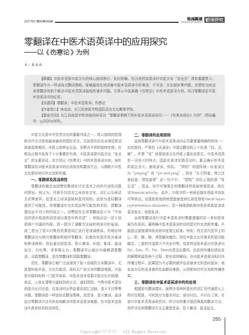 零翻译在中医术语英译中的应用探究——以《伤寒论》为例