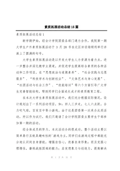 素质拓展活动总结15篇