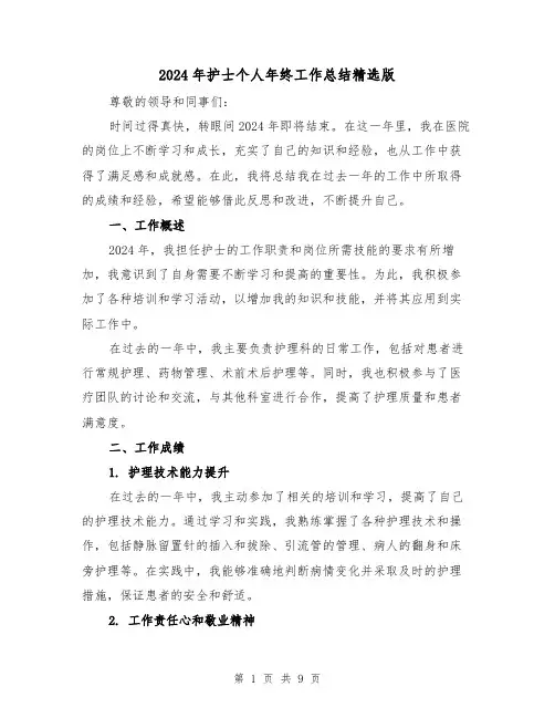 2024年护士个人年终工作总结精选版(三篇)