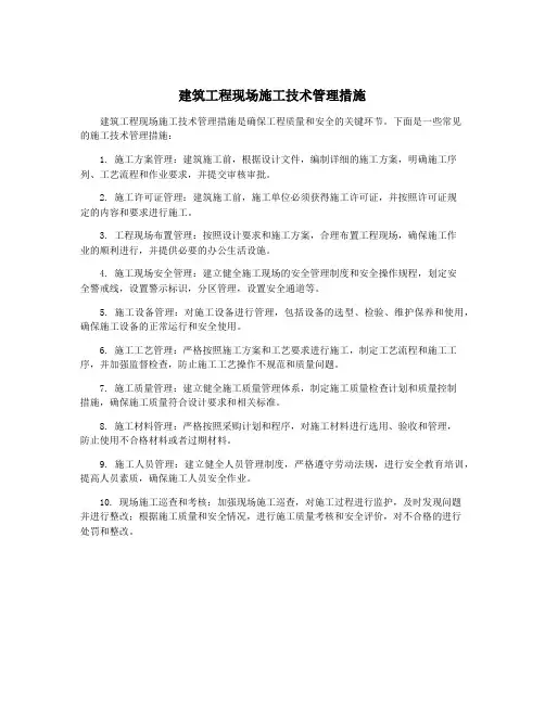 建筑工程现场施工技术管理措施