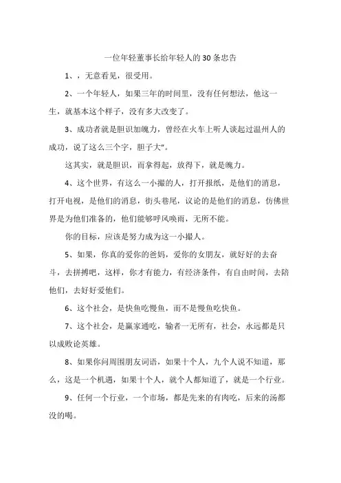 一位年轻董事长给年轻人的30条忠告