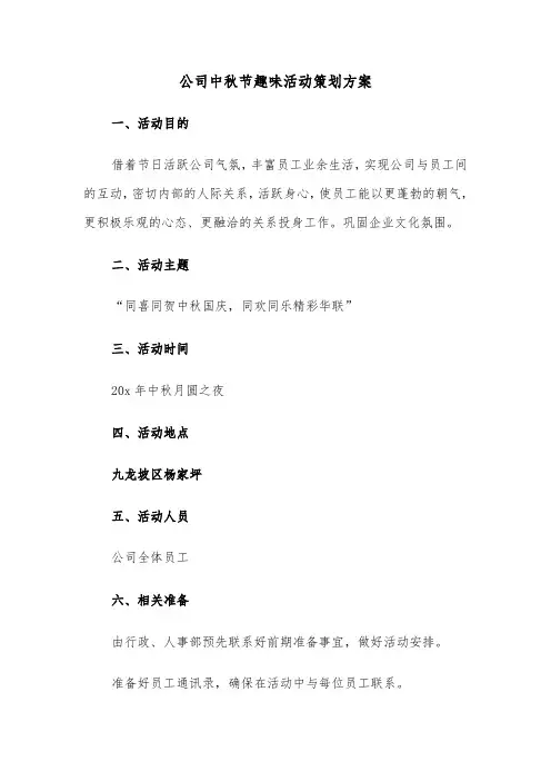 公司中秋节趣味活动策划方案(5篇)